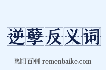 逆孽反义词是什么意思的图片